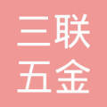 广州市荔湾区三联五金交电购销部